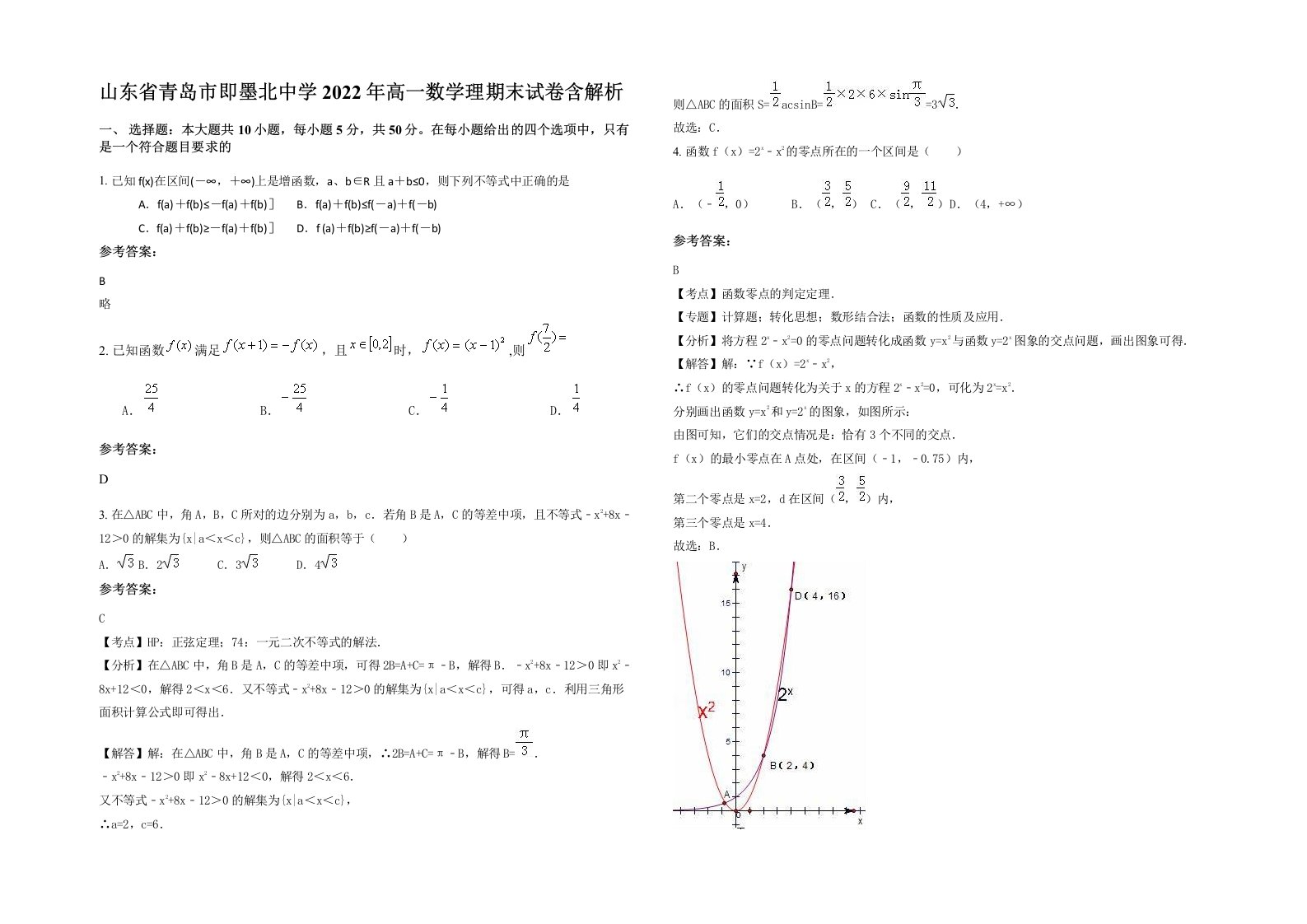 山东省青岛市即墨北中学2022年高一数学理期末试卷含解析