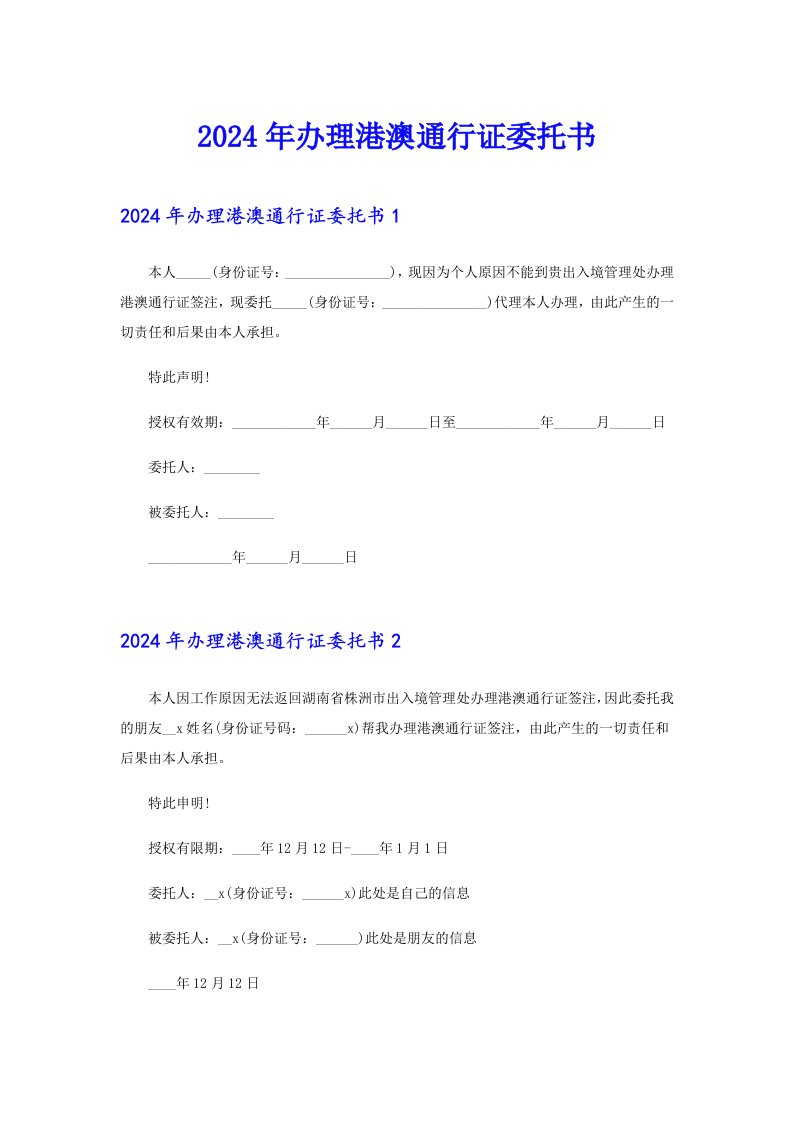 （模板）2024年办理港澳通行证委托书