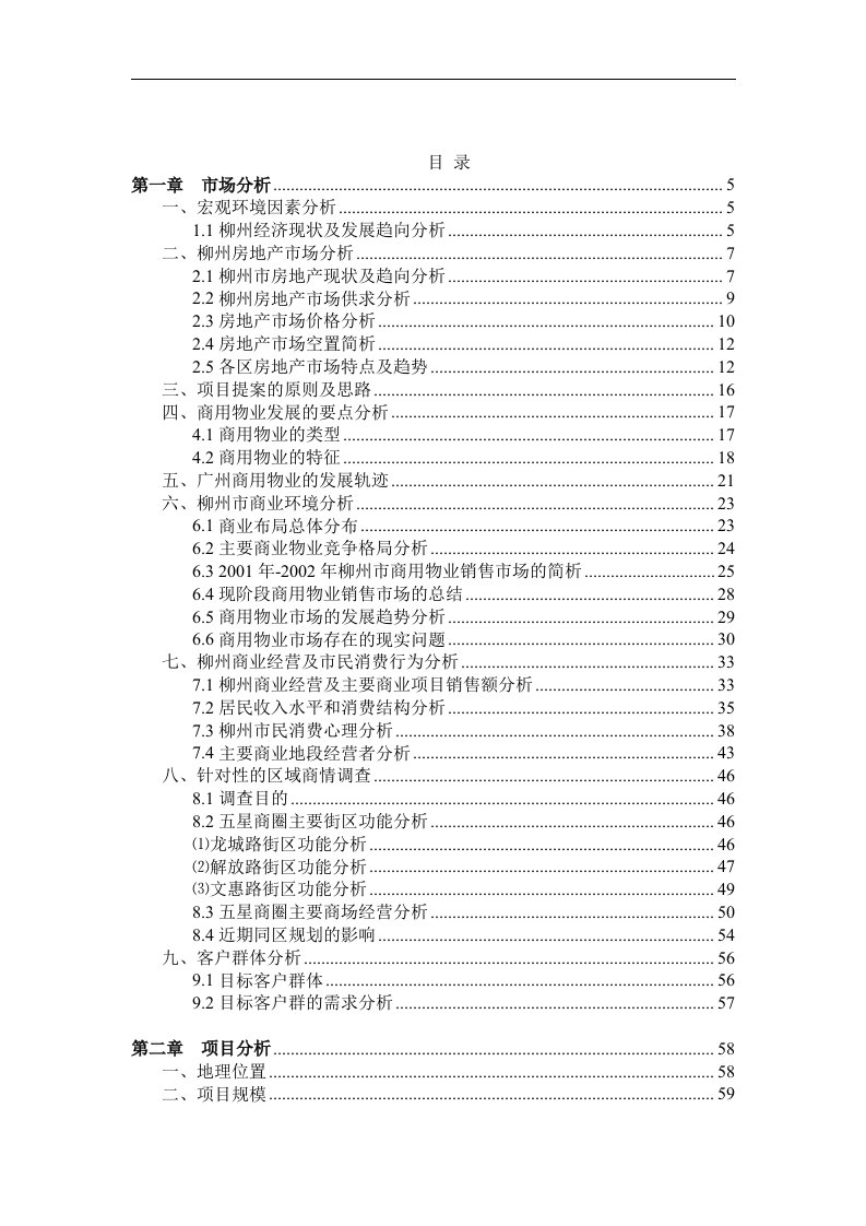 【管理精品】柳州市房地产分析