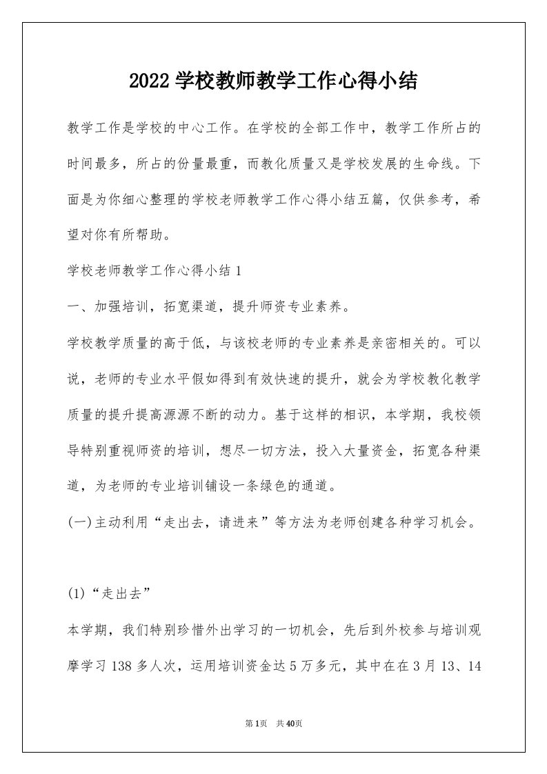 2022学校教师教学工作心得小结