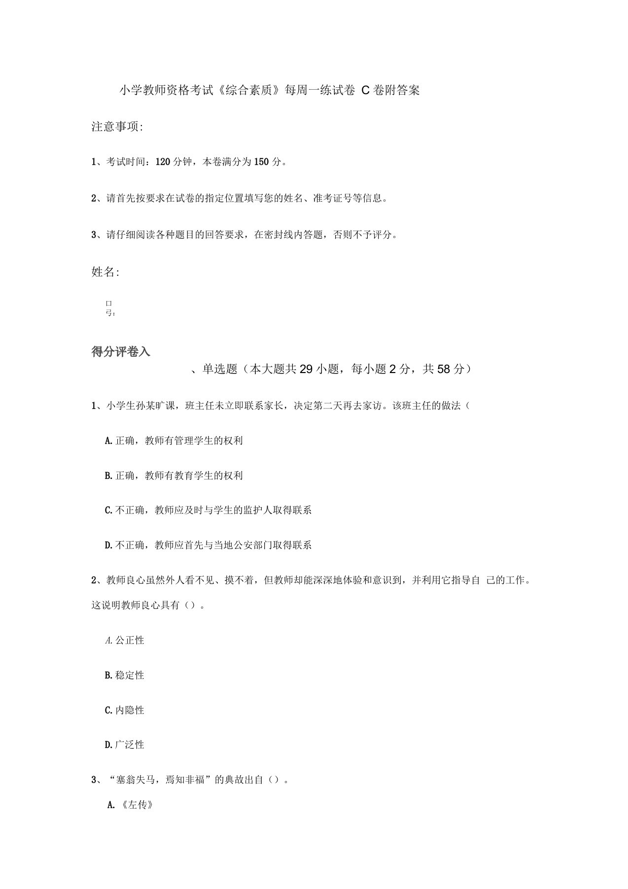 小学教师资格考试《综合素质》每周一练试卷C卷附答案