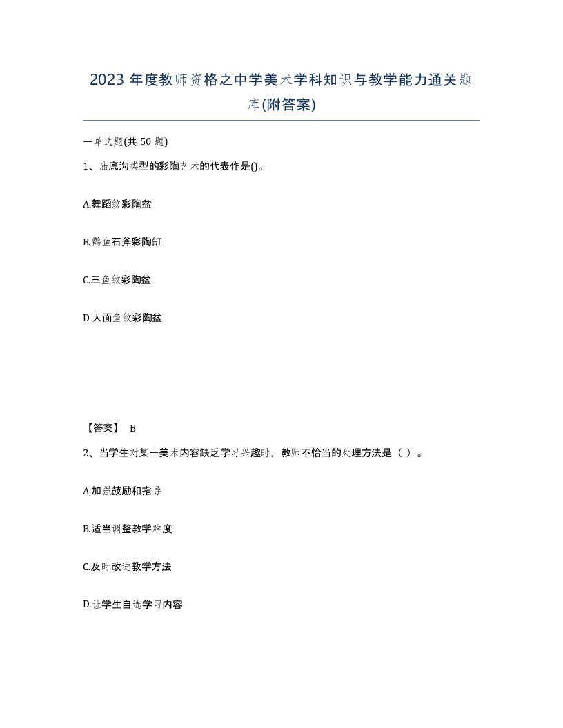 2023年度教师资格之中学美术学科知识与教学能力通关题库附答案