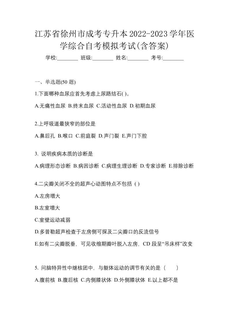 江苏省徐州市成考专升本2022-2023学年医学综合自考模拟考试含答案