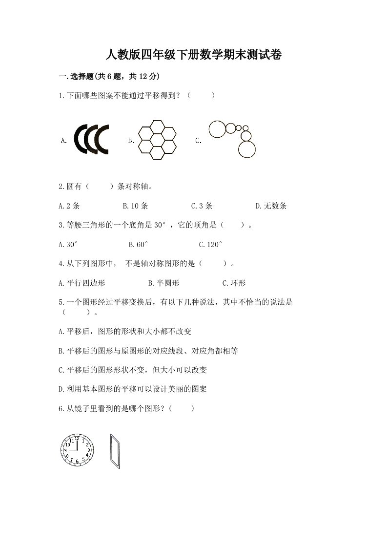 人教版四年级下册数学期末测试卷【各地真题】