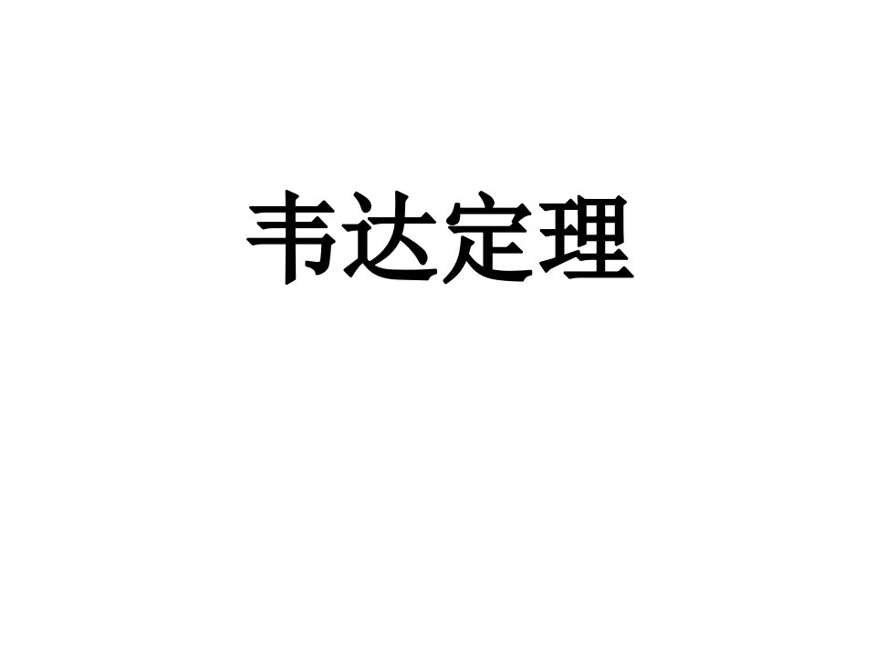 韦达定理的推广：一元多次方程的根与系数的关系