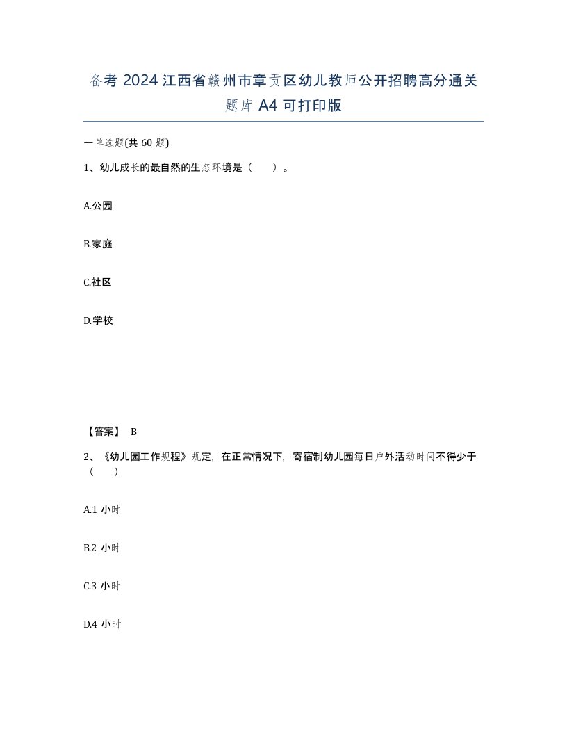 备考2024江西省赣州市章贡区幼儿教师公开招聘高分通关题库A4可打印版