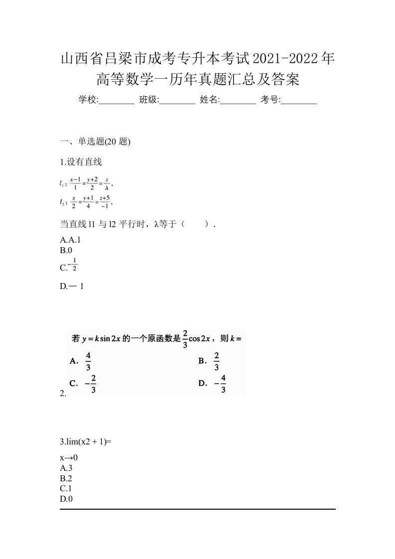 山西省吕梁市成考专升本考试2021-2022年高等数学一历年真题汇总及答案