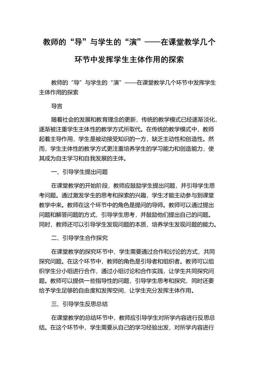 教师的“导”与学生的“演”——在课堂教学几个环节中发挥学生主体作用的探索