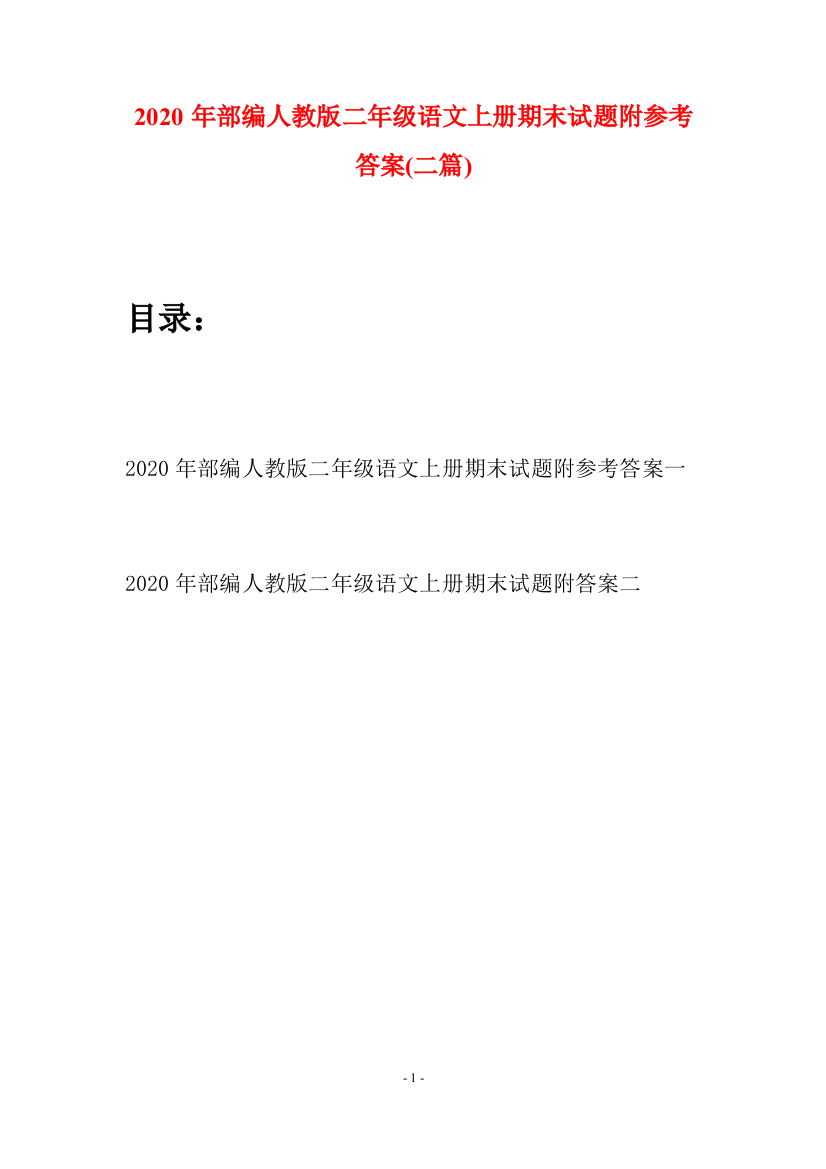 2020年部编人教版二年级语文上册期末试题附参考答案(二套)