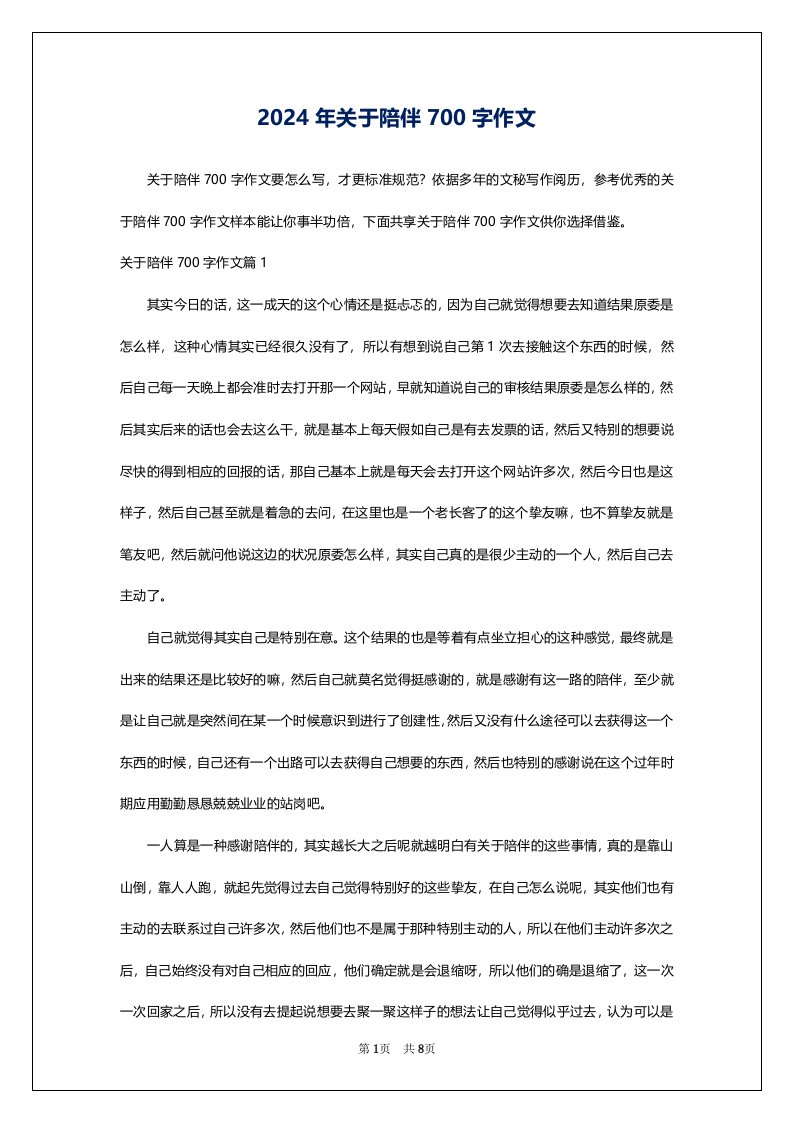 2024年关于陪伴700字作文