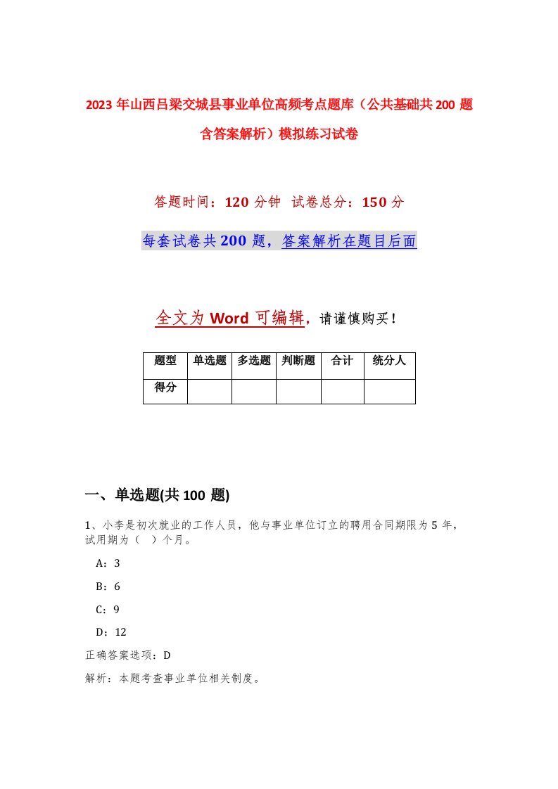 2023年山西吕梁交城县事业单位高频考点题库公共基础共200题含答案解析模拟练习试卷