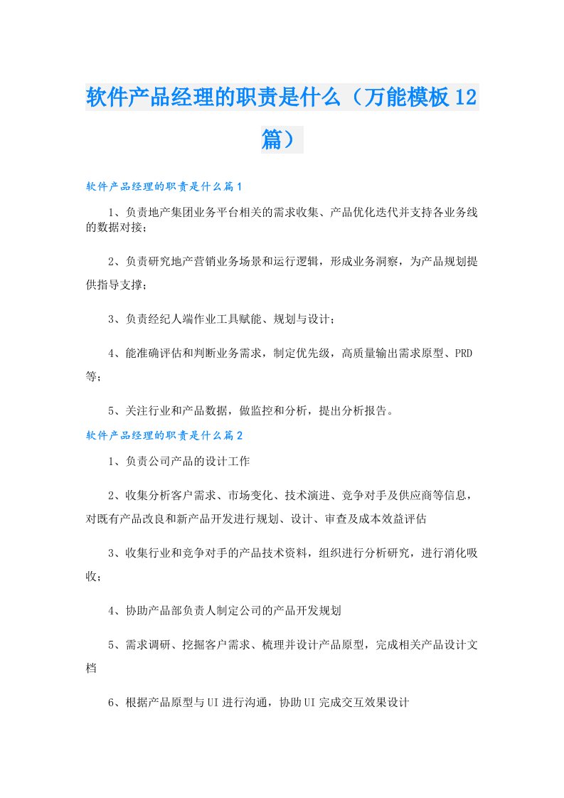 软件产品经理的职责是什么（万能模板12篇）