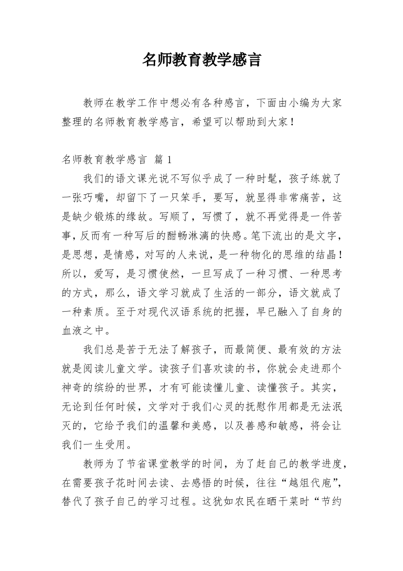 名师教育教学感言