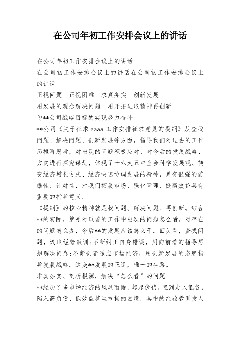 在公司年初工作安排会议上的讲话