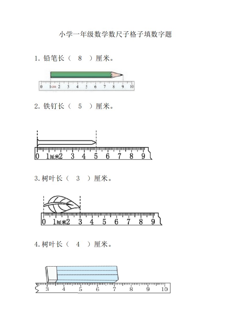 小学一年级数学数尺子格子填数字题