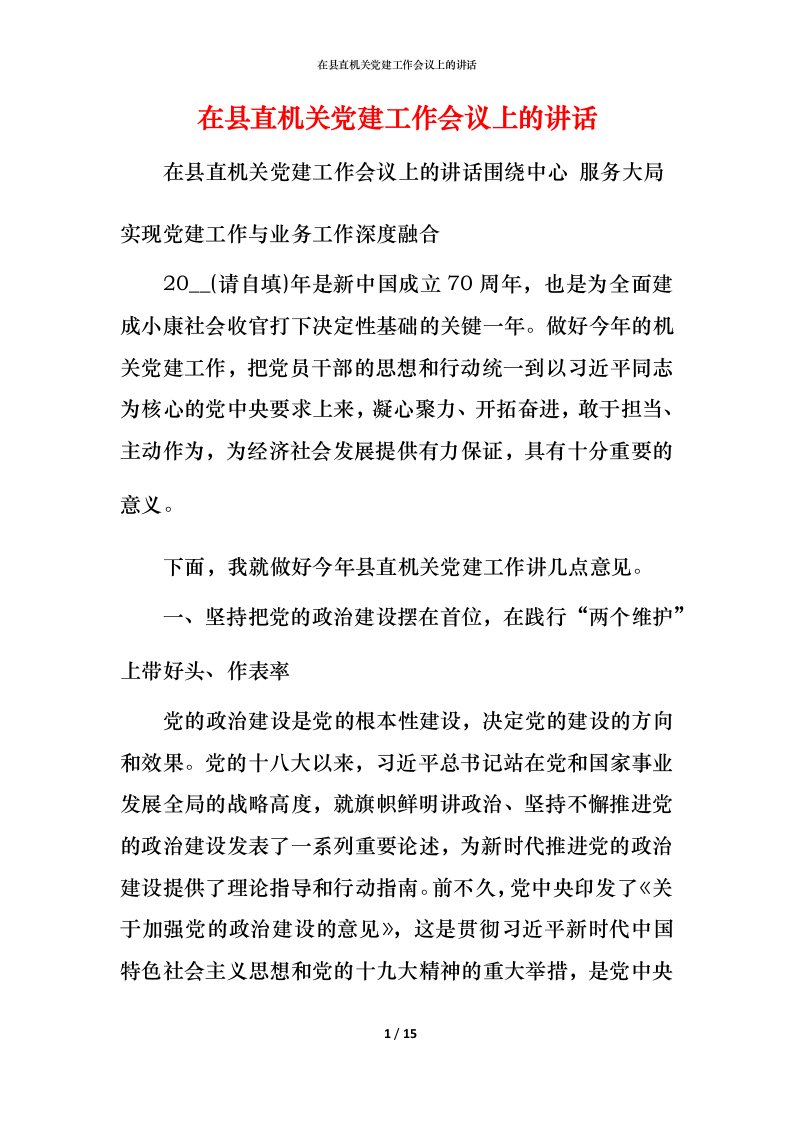 精编在县直机关党建工作会议上的讲话