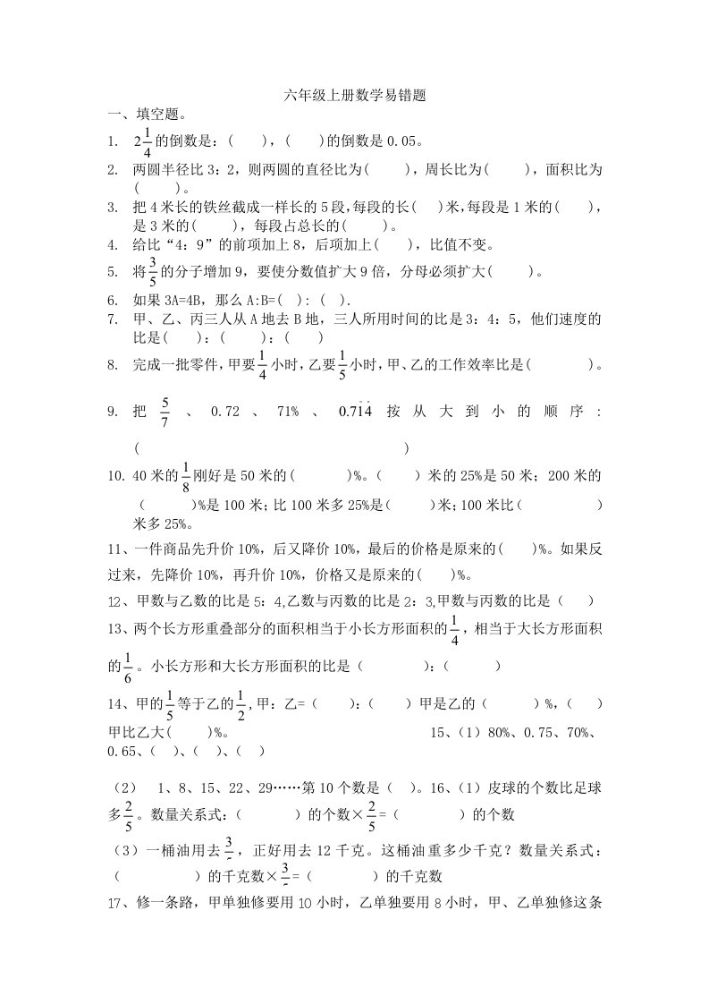 最新北师大版六年级上册数学易错题精选doc