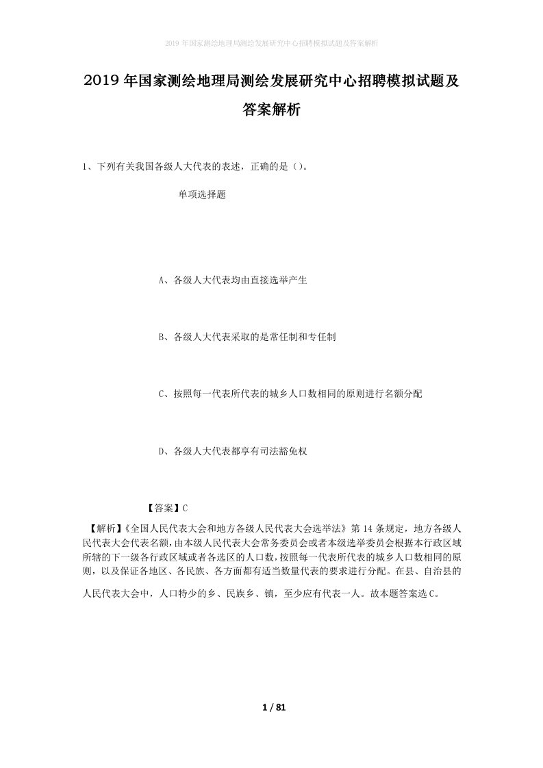 2019年国家测绘地理局测绘发展研究中心招聘模拟试题及答案解析_1