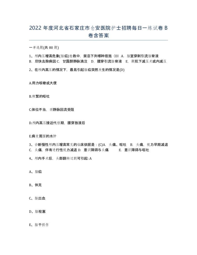 2022年度河北省石家庄市仓安医院护士招聘每日一练试卷B卷含答案