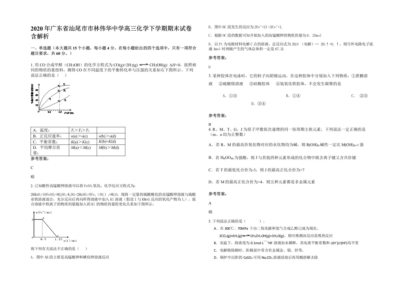 2020年广东省汕尾市市林伟华中学高三化学下学期期末试卷含解析