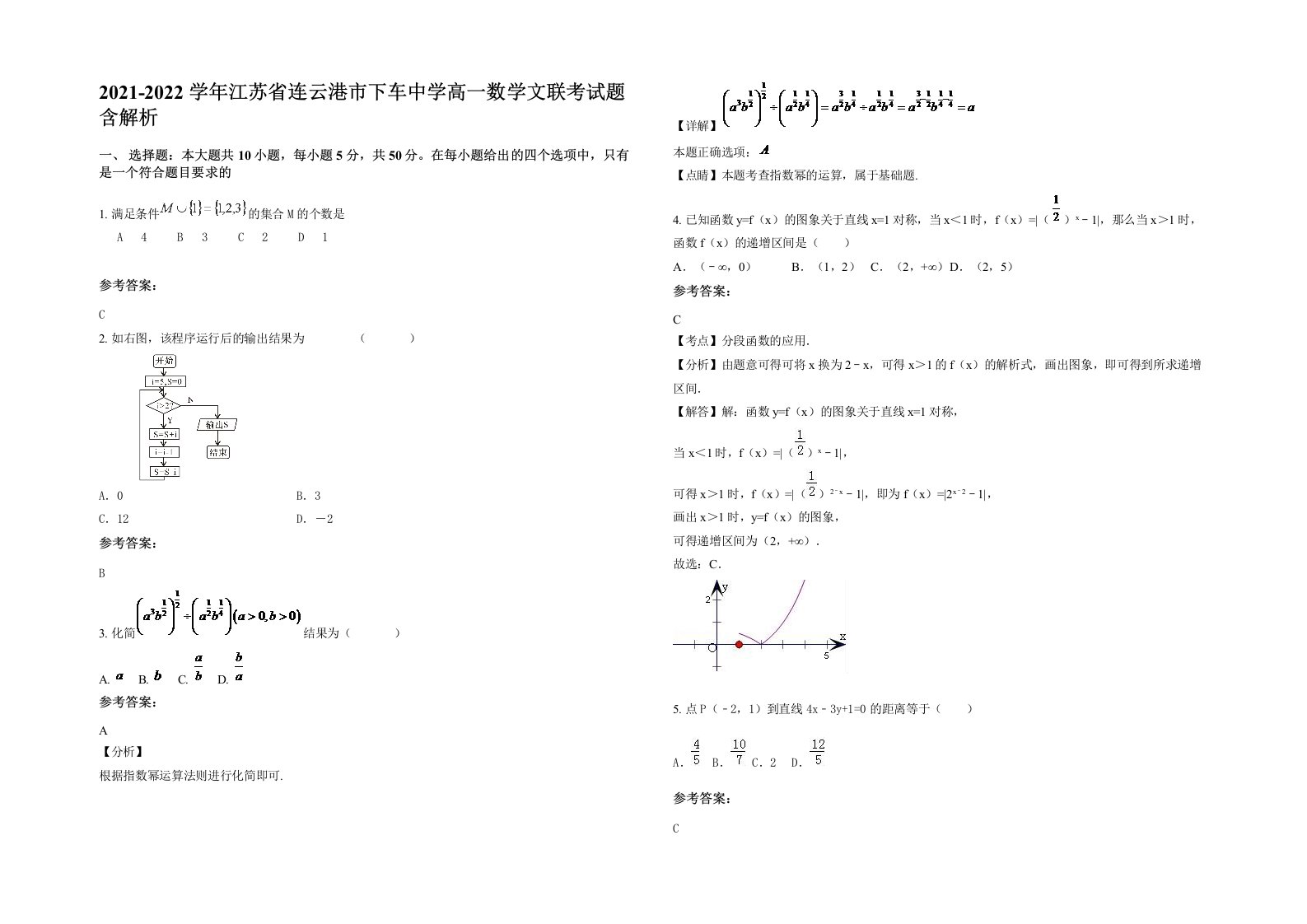 2021-2022学年江苏省连云港市下车中学高一数学文联考试题含解析