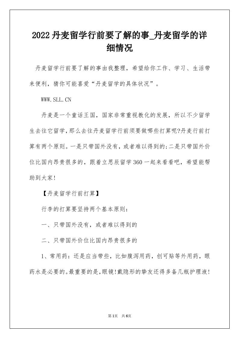 2022丹麦留学行前要了解的事_丹麦留学的详细情况