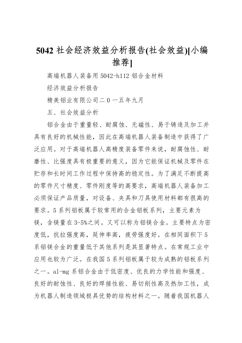 20225042社会经济效益分析报告(社会效益)[小编推荐]