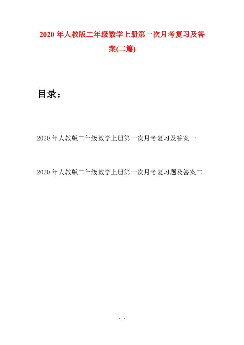 2020年人教版二年级数学上册第一次月考复习及答案(二套)