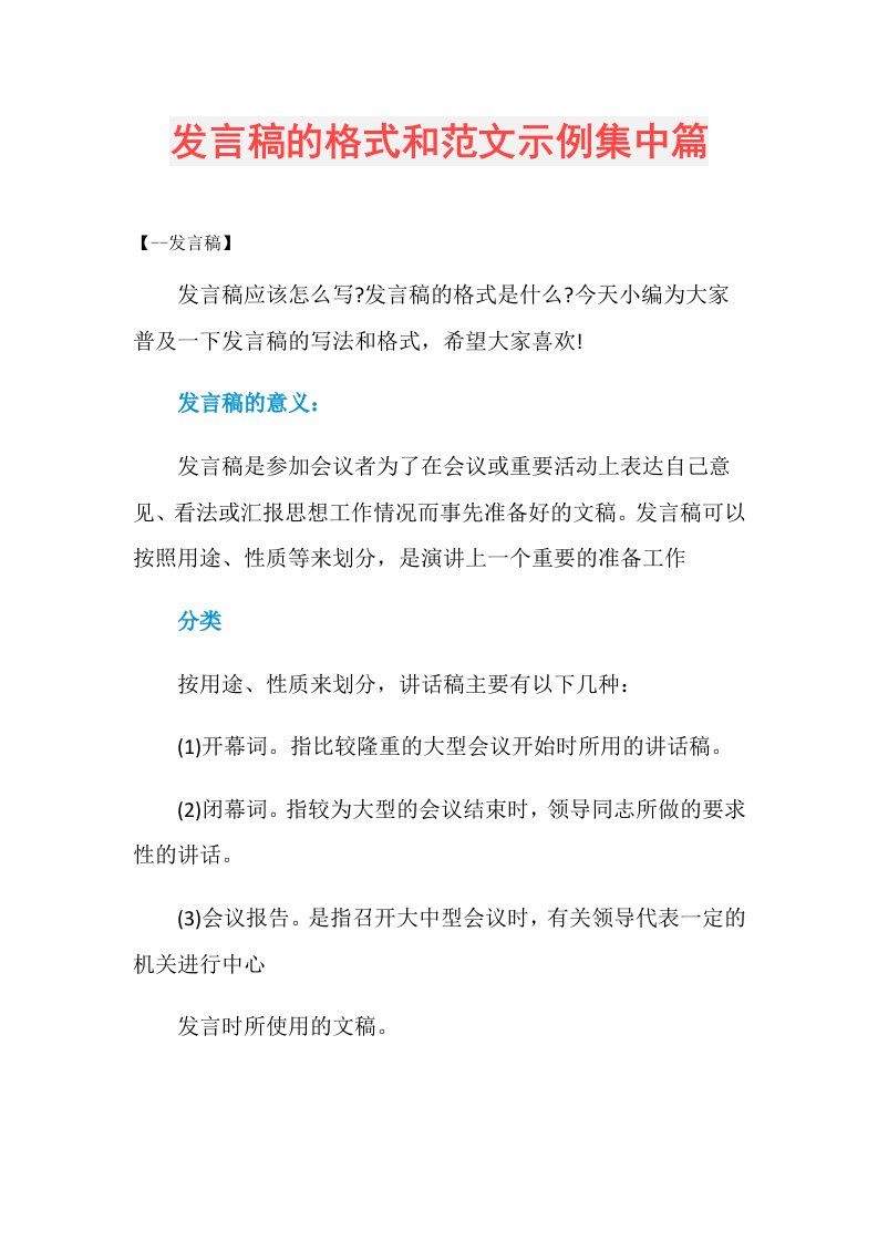 发言稿的格式和范文示例集中篇