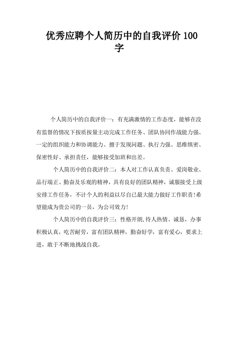 优秀应聘个人简历中的自我评价100字