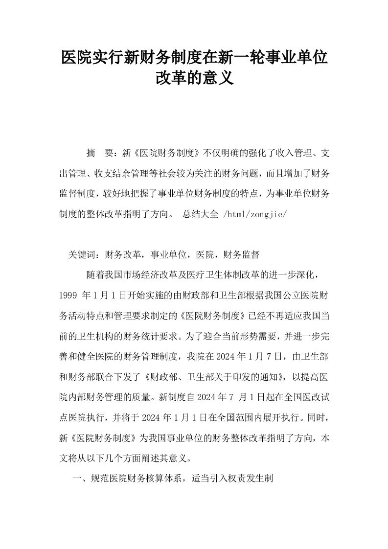 医院实行新财务制度在新一轮事业单位改革的意义