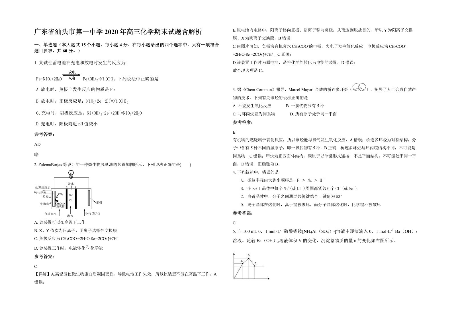 广东省汕头市第一中学2020年高三化学期末试题含解析