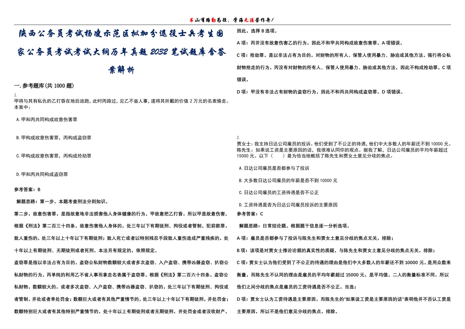 陕西公务员考试杨凌示范区拟加分退役士兵考生国家公务员考试考试大纲历年真题2032笔试题库含答案解析