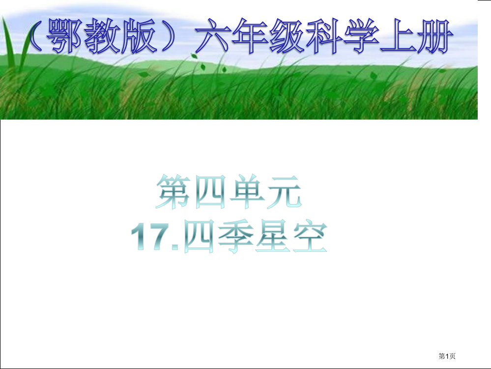 四季星空4鄂教版六年级科学上册市名师优质课比赛一等奖市公开课获奖课件