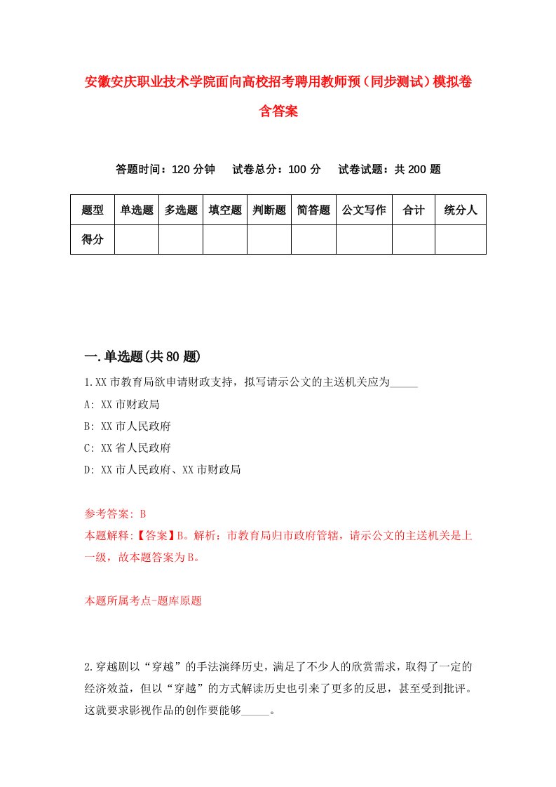 安徽安庆职业技术学院面向高校招考聘用教师预同步测试模拟卷含答案6