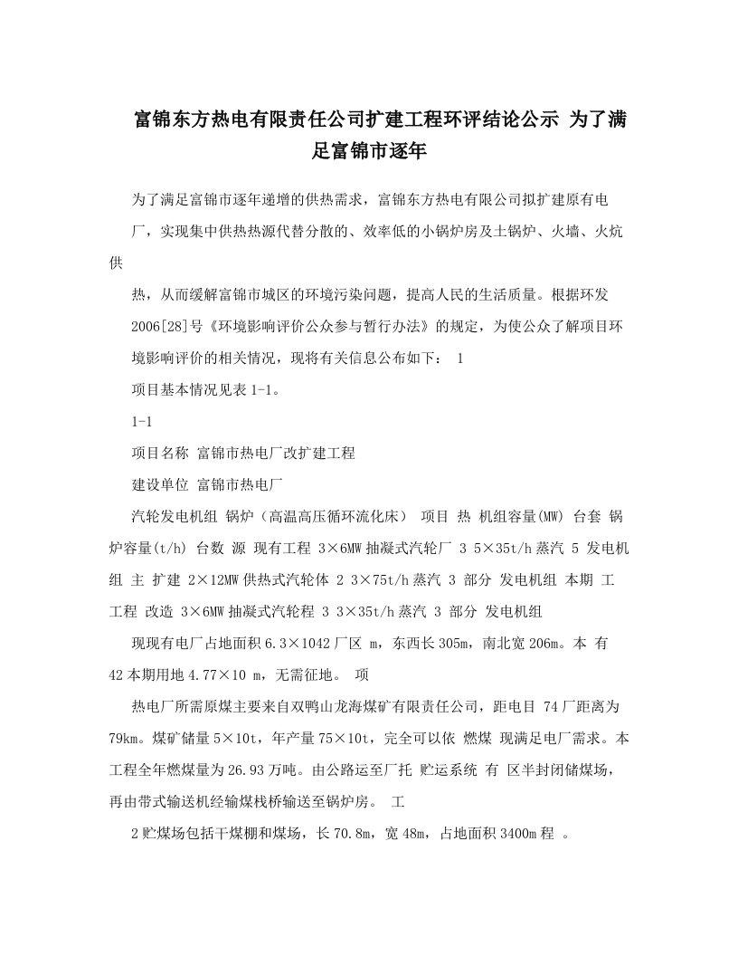 富锦东方热电有限责任公司扩建工程环评结论公示+为了满足富锦市逐年