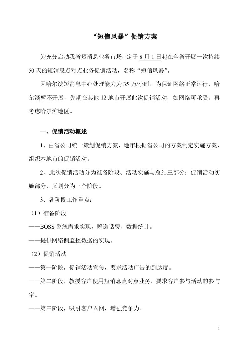 短信风暴促销操作方案(doc12)-营销策划