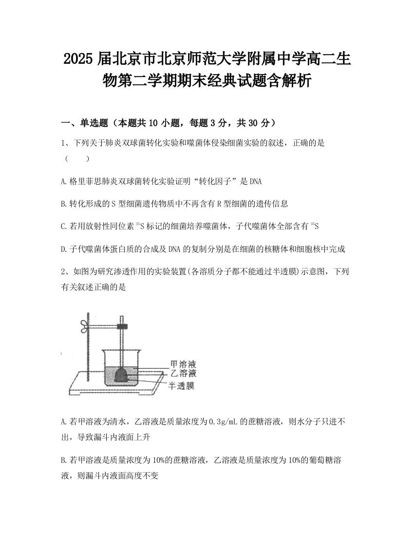 2025届北京市北京师范大学附属中学高二生物第二学期期末经典试题含解析