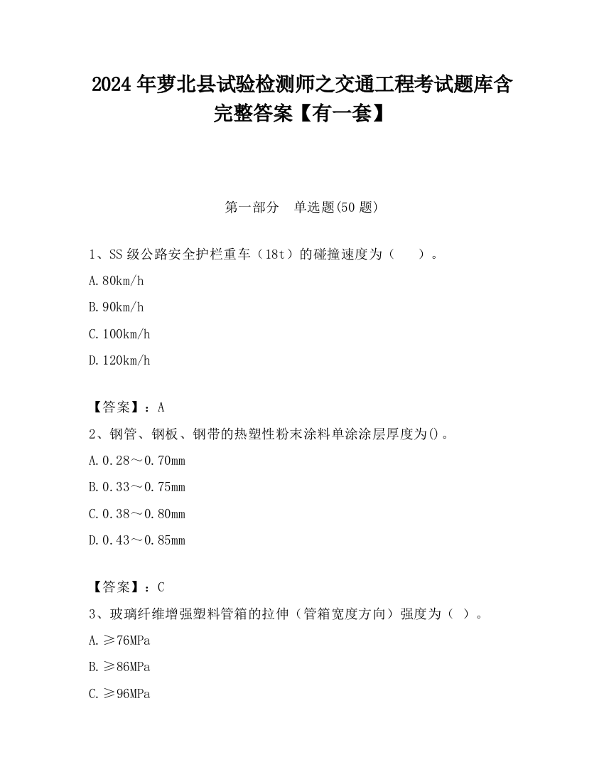 2024年萝北县试验检测师之交通工程考试题库含完整答案【有一套】