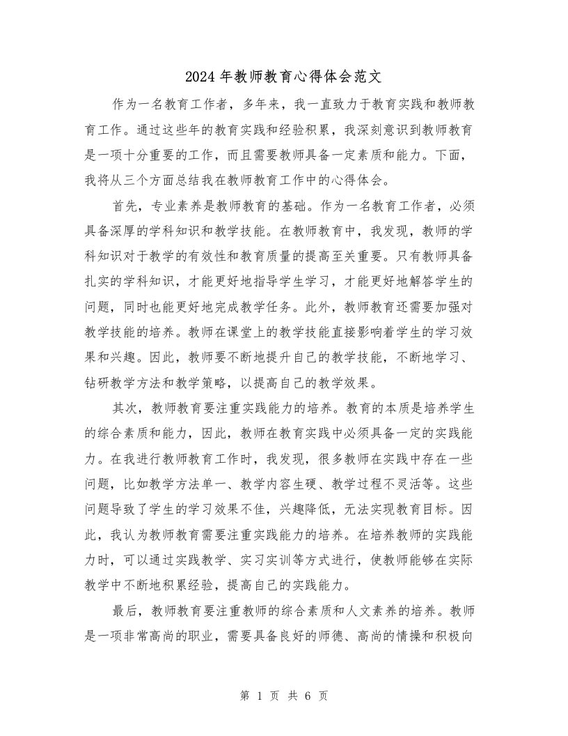 2024年教师教育心得体会范文（三篇）