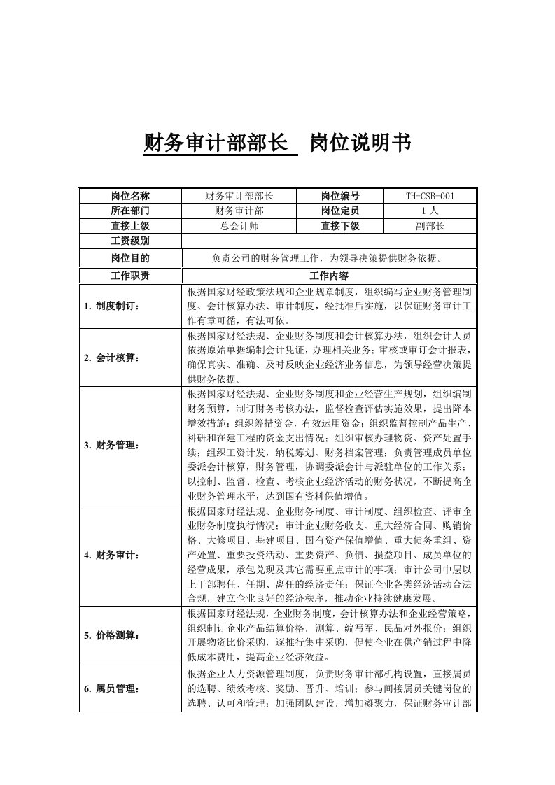 财务审计部部长职务说明书