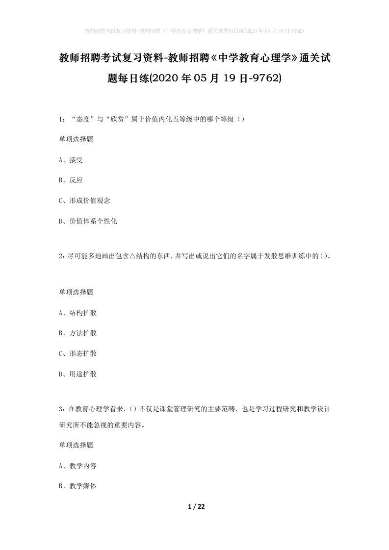 教师招聘考试复习资料-教师招聘中学教育心理学通关试题每日练2020年05月19日-9762