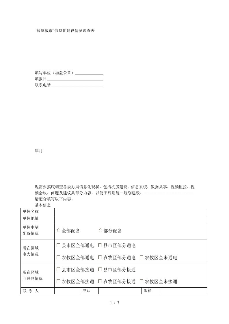 智慧城市信息化建设情况调查表