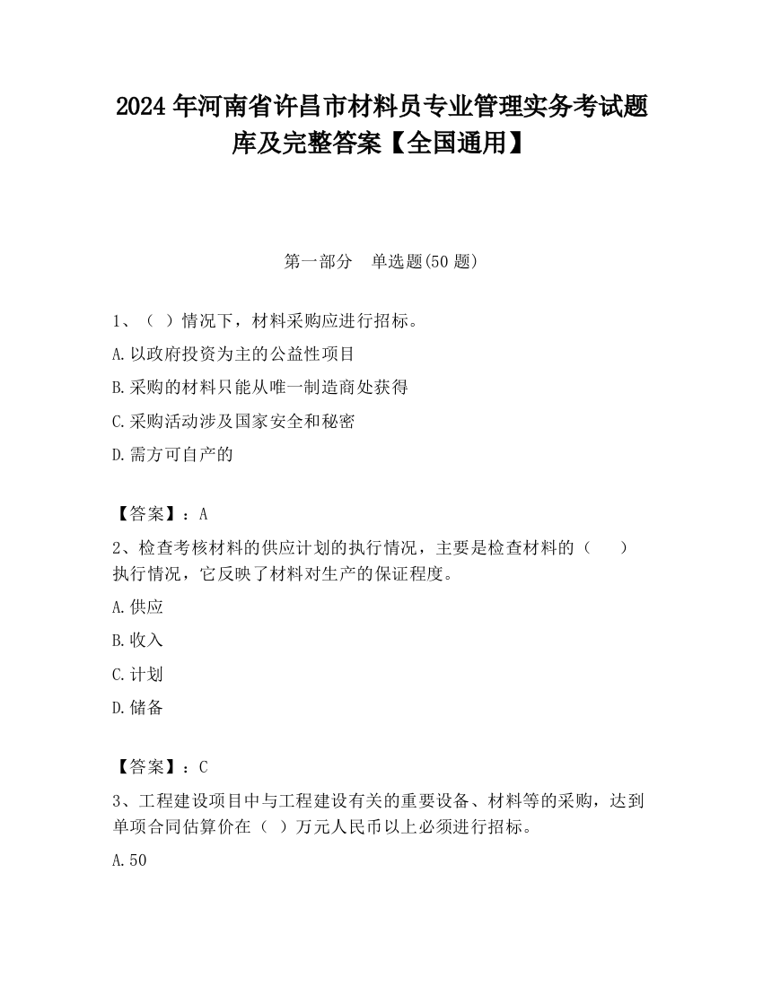 2024年河南省许昌市材料员专业管理实务考试题库及完整答案【全国通用】