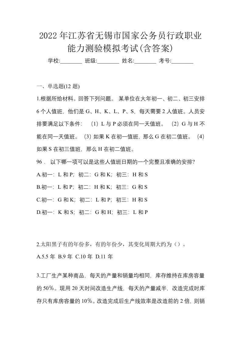 2022年江苏省无锡市国家公务员行政职业能力测验模拟考试含答案