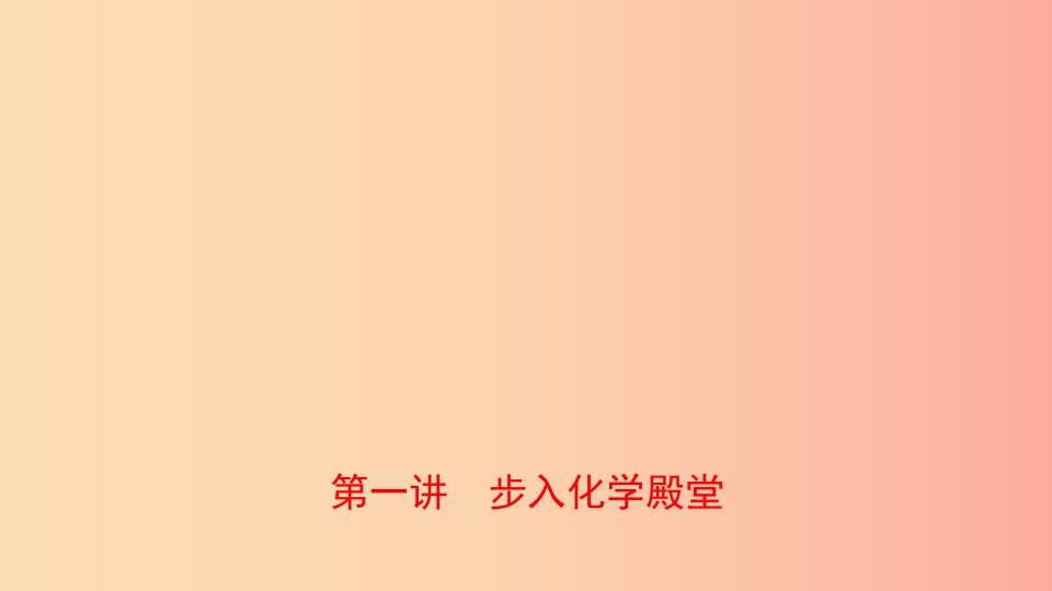 山东省2019年中考化学总复习