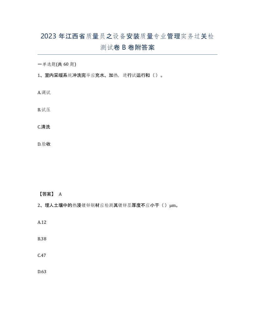 2023年江西省质量员之设备安装质量专业管理实务过关检测试卷B卷附答案