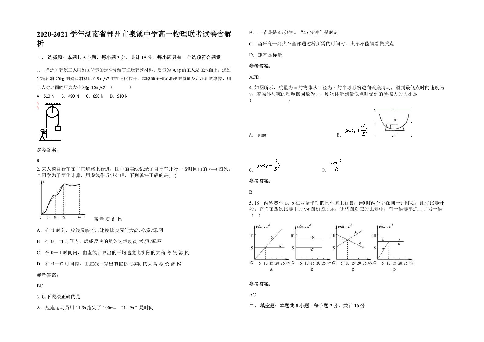 2020-2021学年湖南省郴州市泉溪中学高一物理联考试卷含解析