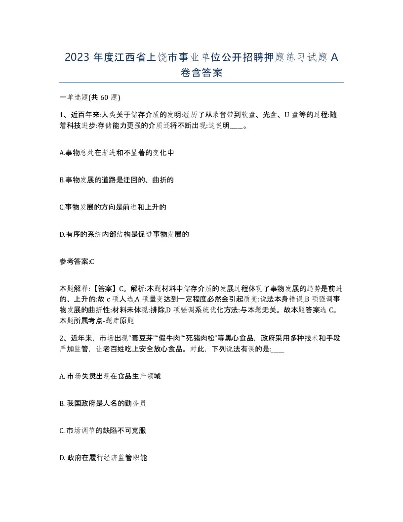 2023年度江西省上饶市事业单位公开招聘押题练习试题A卷含答案