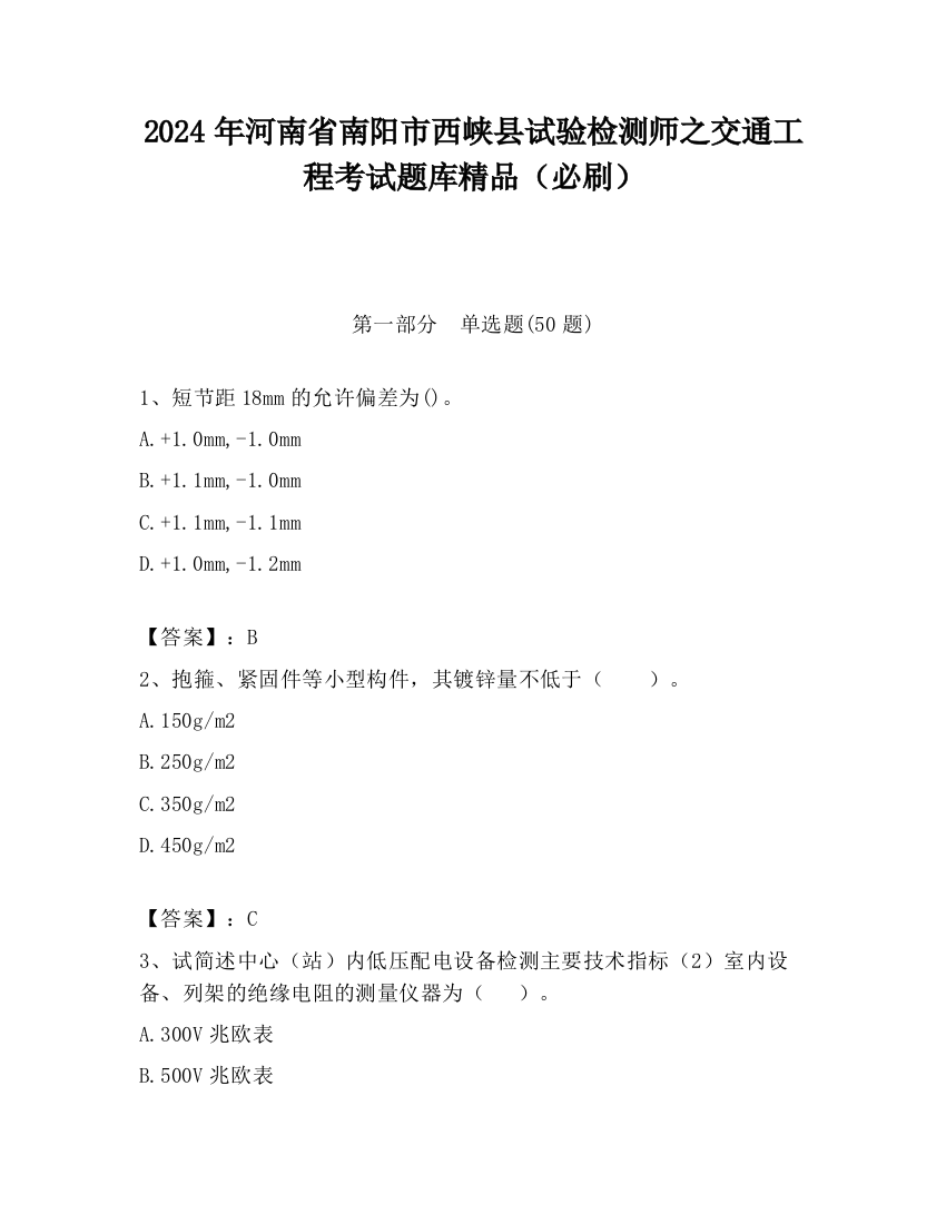 2024年河南省南阳市西峡县试验检测师之交通工程考试题库精品（必刷）